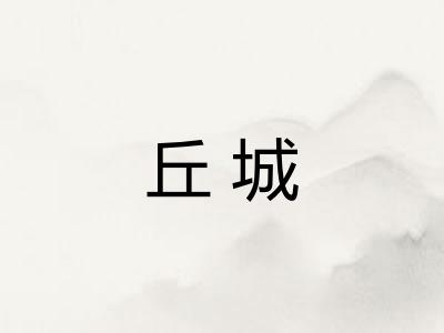 丘城