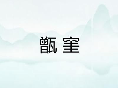 甑窐