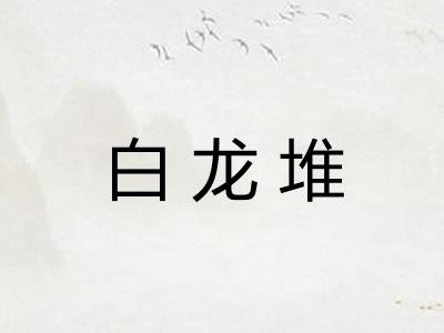 白龙堆