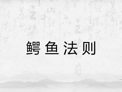 鳄鱼法则