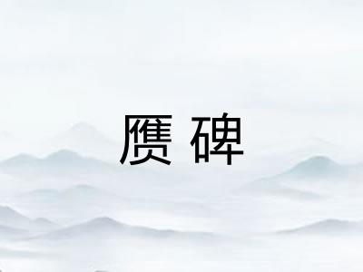 赝碑