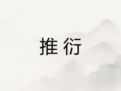 推衍