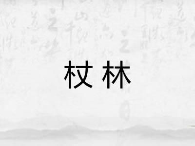 杖林