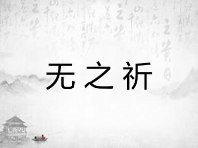 无之祈