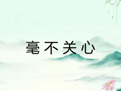 毫不关心