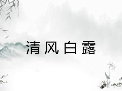清风白露