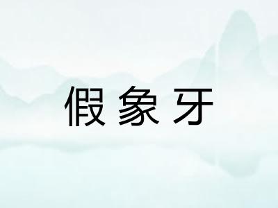 假象牙