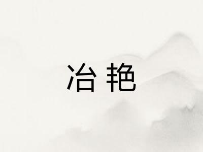 冶艳