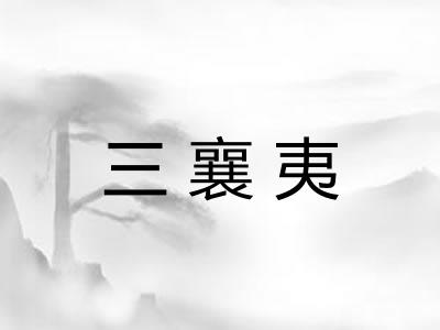 三襄夷