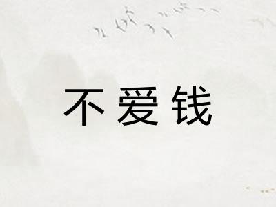 不爱钱