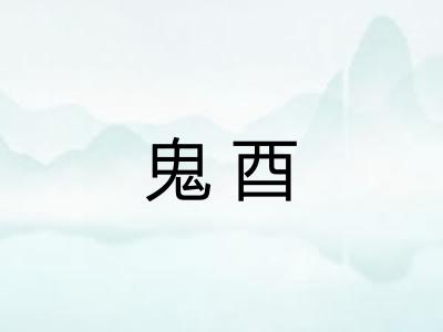 鬼酉