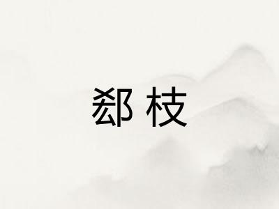 郄枝