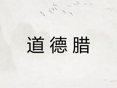 道德腊