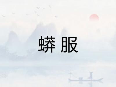 蟒服