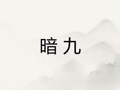 暗九