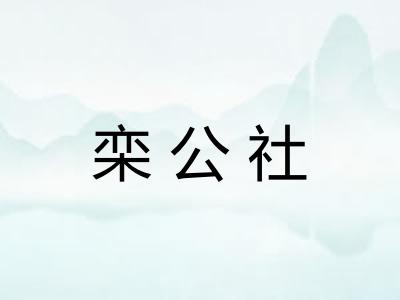 栾公社