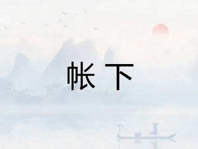 帐下