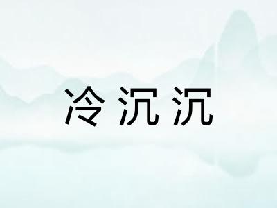 冷沉沉