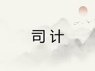 司计