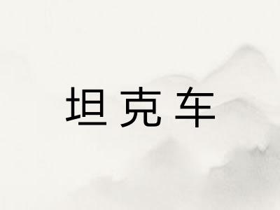 坦克车
