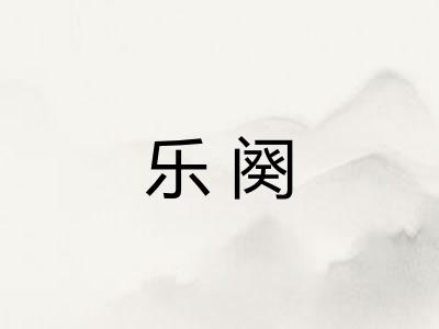 乐阕