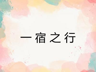 一宿之行