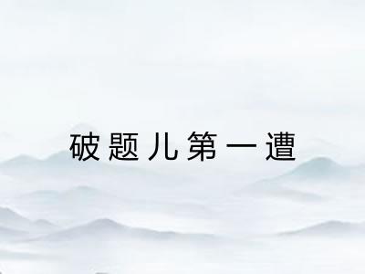 破题儿第一遭