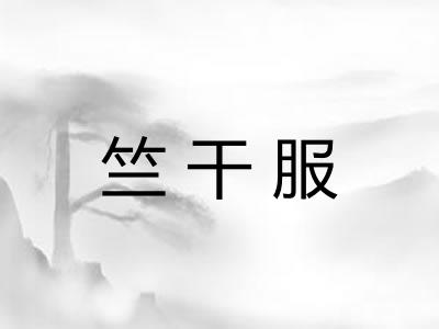 竺干服