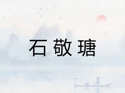 石敬瑭
