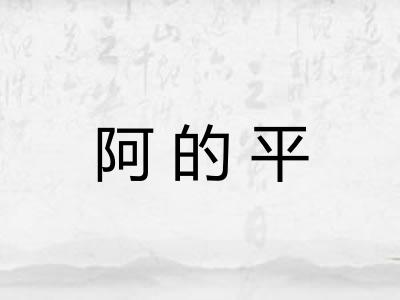 阿的平