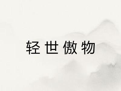 轻世傲物