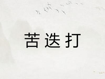 苦迭打