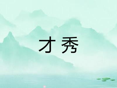 才秀