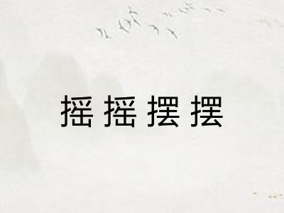 摇摇摆摆