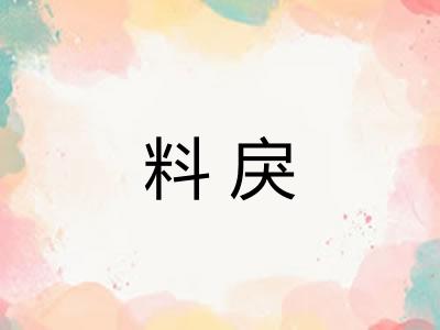 料戾