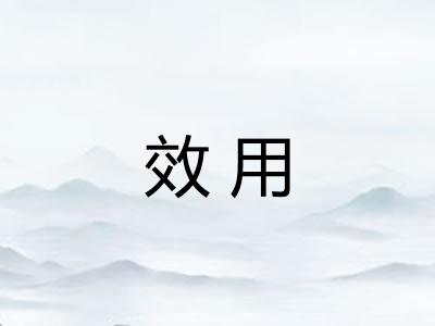 效用