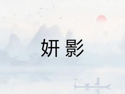 妍影