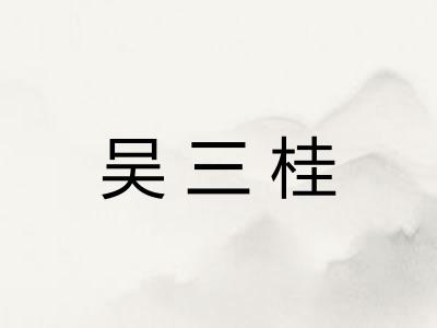 吴三桂