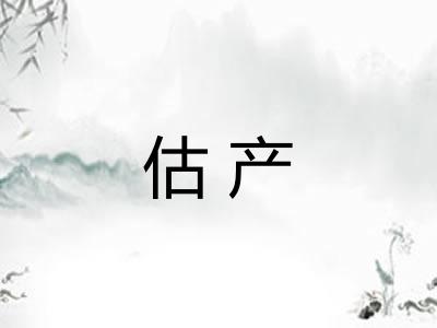估产