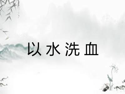 以水洗血