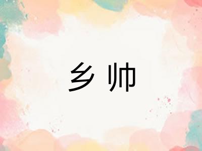 乡帅