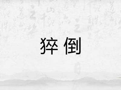 猝倒