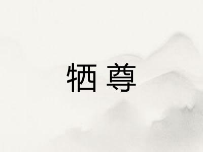 牺尊