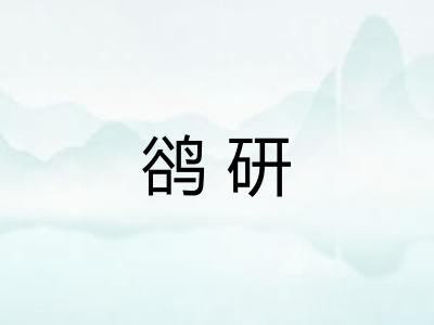 鹆研