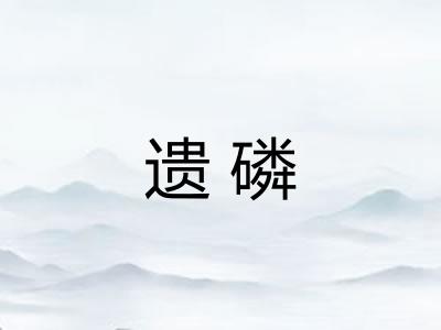 遗磷