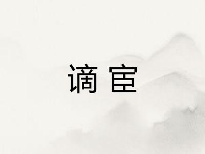 谪宦