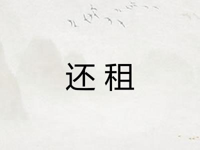 还租