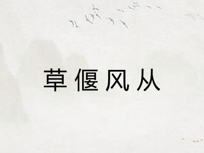 草偃风从