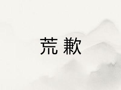荒歉