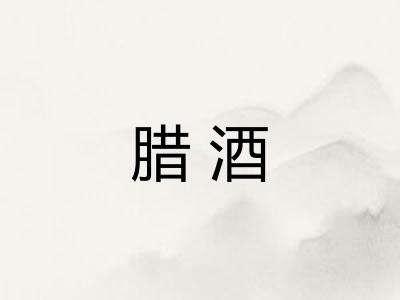腊酒